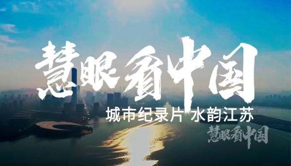 城市纪录片《水韵江苏》