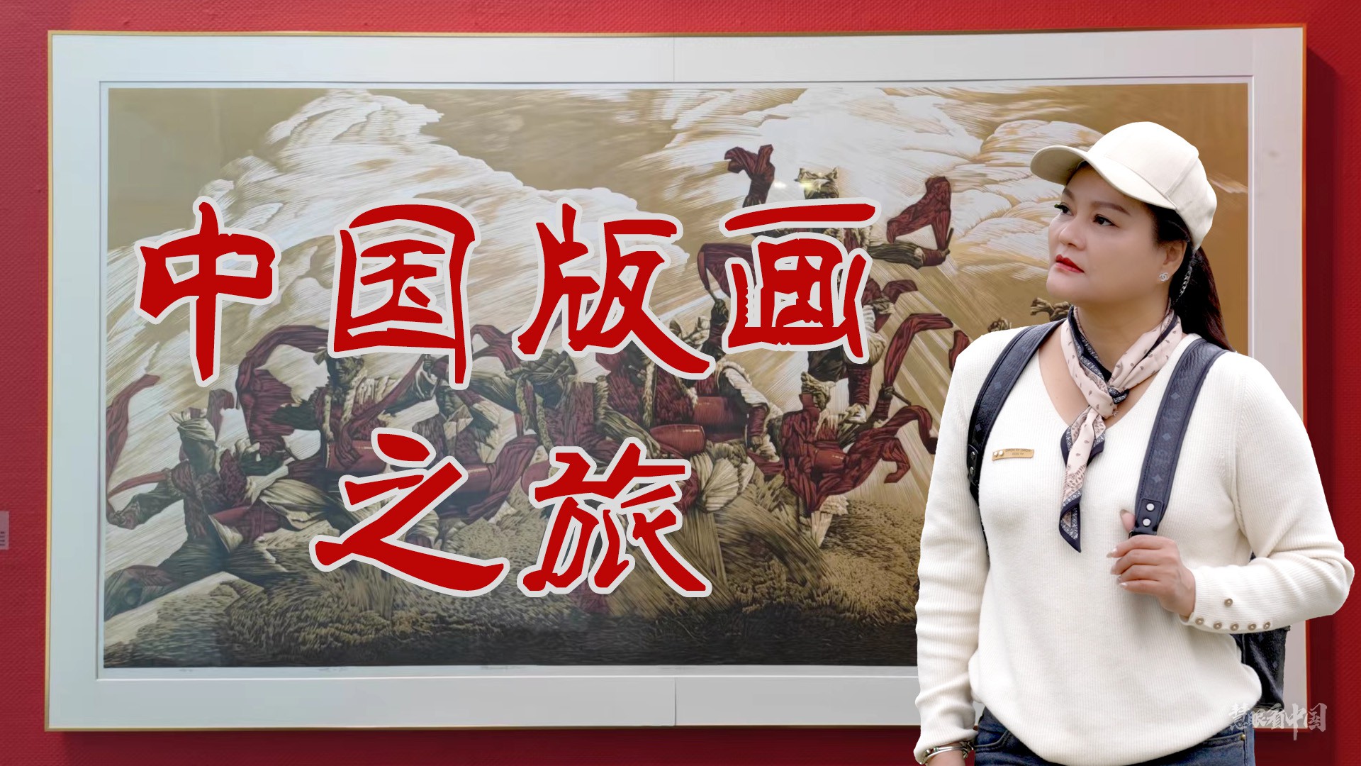 1681875973185478.jpg 中国版画之旅.jpg